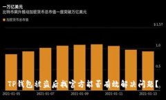 TP钱包被盗后找官方能否有