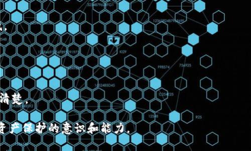   TP钱包被盗后会显示什么？全面解析TP钱包安全性与防护措施 / 

 guanjianci TP钱包, 钱包被盗, 数字资产安全, 加密货币 /guanjianci 

### 内容主体大纲

1. **引言**
   - TP钱包的基本概述
   - 数字资产安全的重要性

2. **TP钱包被盗的常见情况**
   - 被盗后的表现
   - 常见的盗窃手法
   
3. **如何确保TP钱包的安全性**
   - 强密码的重要性
   - 启用双重验证
   - 定期更新软件
    
4. **被盗后应该采取的措施**
   - 及时冻结账户
   - 联系客服
   - 寻求法律帮助

5. **安全使用TP钱包的最佳实践**
   - 设置复杂密码
   - 不随便点击未知链接
   - 确保设备安全

6. **总结**
   - 重申安全意识的重要性
   - 提供资源和链接

---

### 引言

随着数字资产的快速发展，越来越多的人开始使用TP钱包来存储和管理他们的加密货币。TP钱包因其便捷性和多功能性而受到广大用户的喜爱。然而，数字资产安全问题一直是用户最为关注的话题之一。在诸多钱包应用中，TP钱包并不例外，用户在享受数字资产管理的便捷时，也需要警惕安全隐患，避免钱包被盗的风险。

本文将详细解析TP钱包被盗后可能显示的情况，提供相应的安全防护措施及应对策略，以提高用户的安全意识和行动能力。

### TP钱包被盗的常见情况

#### 被盗后的表现

当TP钱包被盗后，用户可能会在钱包界面上看到异常的交易记录。这可能包括未经授权的转账、资产余额急剧下降等现象。此外，用户还可能无法正常登录自己的账户，导致资产无法访问。这些情况都是被盗的一些明显迹象，用户在发现类似情况时，应立即采取措施以防止损失进一步扩大。

#### 常见的盗窃手法

许多黑客使用不同的手法来盗取TP钱包中的资金，以下是一些常见的方法：
1. **钓鱼攻击**：通过伪造网站或邮件，诱骗用户输入个人信息和钱包私钥。
2. **恶意软件**：黑客利用病毒或木马程序，在用户的设备上安装恶意软件，获取用户的私钥和登录信息。
3. **社交工程**：通过各种社交工程技巧，例如冒充客服，获取用户的信任，从而骗取其账户信息。

### 如何确保TP钱包的安全性

#### 强密码的重要性

确保TP钱包安全的第一步是设置一个强密码。强密码通常至少包含12个字符，并结合大小写字母、数字和特殊符号。不要使用容易被猜到的密码，例如生日或姓名。定期更新密码也是一种有效的安全措施，以降低被盗的风险。

#### 启用双重验证

双重认证是一种增加账户安全性的重要措施。通过启用双重验证，用户在登录时不仅需要输入密码，还需输入一次性验证码（例如，发送到手机的代码）。这能有效阻止未授权用户的访问，即使他们知道用户的密码。

#### 定期更新软件

定期为TP钱包和设备更新软件，可以修补已知的安全漏洞。黑客通常利用这些漏洞进行攻击，因此保持软件的最新状态是保护资产安全的关键步骤。

### 被盗后应该采取的措施

#### 及时冻结账户

一旦确认TP钱包被盗，用户应立即联系钱包服务提供商，并要求临时冻结账户。这是为了防止更多的资产被转出，给予用户时间进行调查和恢复。

#### 联系客服

迅速联系TP钱包的客户支持，可以帮助用户加快处理流程。用户应提供被盗的交易记录和详细信息，以便客服快速定位问题。通常，正规的钱包服务会有专门的支持团队，帮助用户处理被盗事务。

#### 寻求法律帮助

在某些情况下，用户可能需要寻求法律帮助来追索被盗的资产。可以考虑联系当地的法律机构，了解数字资产被盗的法律相关信息。同时，如果有能够确定盗窃者身份的证据，及时提供，可能会帮助维权。

### 安全使用TP钱包的最佳实践

#### 设置复杂密码

前文提到密码的重要性，实际操作中，用户应确保密码的不易猜测性。可以通过密码管理工具生成和存储随机密码，确保每个账户使用不同的密码来降低风险。

#### 不随便点击未知链接

用户在浏览网页时，需要特别小心不明链接，不要轻易点击未知来源的邮件或信息。黑客经常利用这一点进行钓鱼攻击，因此提高警惕，识别可疑内容，将大大提升安全性。

#### 确保设备安全

用户的设备同样需要进行安全防护。可以通过安装防火墙和杀毒软件，定期进行安全检查，以确保设备不受恶意程序的侵害。此外，避免在公共Wi-Fi上进行交易，使用VPN提升网络安全。

### 总结

随着数字货币的盛行，TP钱包的安全性问题愈发重要。本文概述了TP钱包被盗后用户可能面临的情况、相应的保护措施以及最佳实践。用户应保持高度的安全意识，配合上述措施，及时采取行动，保护自己的数字资产安全。

---

### 相关问题及详细介绍

#### 1. 什么是TP钱包的基本功能？

TP钱包的基本功能
TP钱包是一种多功能的数字资产管理工具，除了基本的加密货币存储和转账功能外，它还支持多种代币，提供资产查询、行情分析和交易所连接等功能。

#### 2. TP钱包的安全机制有哪些？

TP钱包的安全机制
TP钱包采用多重安全机制，包括强密码保护、双重验证、数据加密等技术，保障用户资产的安全。同时也会定期进行安全更新，修复已知的漏洞。

#### 3. 如何判断TP钱包是否被盗？

判断TP钱包被盗的方法
用户应定期检查交易记录，注意异常活动。如果发现资金流失、无法访问账户等情况，应迅速判断是否被盗，并采取措施。

#### 4. 如果TP钱包被盗，是否可以找回资产？

找回被盗资产的可能性
虽然找回资产的可能性不高，但用户可以通过提供证据联系钱包服务商和法律机构，尝试追索损失。具体情况视盗窃情况而定。

#### 5. TP钱包在不同平台上的表现如何？

TP钱包的多平台表现
TP钱包提供了移动端和桌面端的版本，用户可以根据需要选择。不同平台的用户体验和功能可能有所不同，但总体表现稳定，资源消耗较低。

#### 6. TP钱包的使用是否需要收费？

TP钱包的费用结构
TP钱包通常是免费的，用户在进行转账或交易时可能需支付网络手续费。具体收费标准可能因市场波动而异，因此建议用户在使用前了解清楚。

上述内容为关于TP钱包安全性及如何预防被盗的全面解析，包括引言、被盗表现、安全措施、应对策略以及最佳实践，帮助用户增强对数字资产保护的意识和能力。
