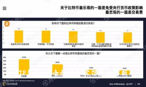 TP钱包：安全性与真实信息全解析