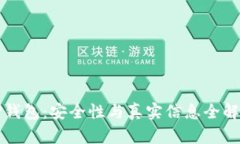 TP钱包：安全性与真实信息