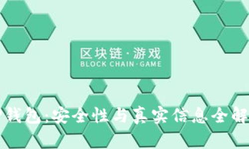 TP钱包：安全性与真实信息全解析