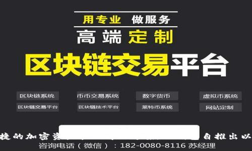TP钱包（TokenPocket）成立于2018年。它是一款支持多种区块链资产的数字钱包，旨在为用户提供安全便捷的加密资产管理解决方案。TP钱包自推出以来，不断更新和完善功能，支持多个公链和DApp的访问，为用户提供了一个综合性的Web3.0数字经济体验。
