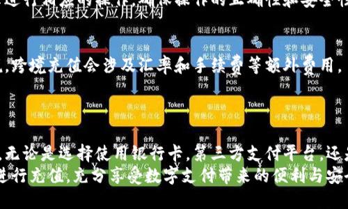    如何在太TP钱包上充钱：详细步骤与技巧  / 

 guanjianci  太TP钱包, 充钱, 支付步骤, 钱包使用  /guanjianci 

## 内容主体大纲

1. **引言**
   - 介绍太TP钱包的功能与使用场景
   - 充钱的必要性

2. **太TP钱包的账户注册与设置**
   - 注册流程
   - 如何进行身份验证
   - 设置安全密码与支付密码

3. **充钱的途径**
   - 银行卡充值
   - 第三方支付平台（如支付宝、微信）
   - 线下充值的方法

4. **使用银行卡充值的详细步骤**
   - 绑定银行卡的注意事项
   - 充值操作流程
   - 充值后的安全确认

5. **使用支付宝/微信进行充值的步骤**
   - 如何链接支付宝/微信
   - 充值流程详解
   - 需要注意的问题与解决办法

6. **线下充值的方式与注意事项**
   - 线下充值点的选择
   - 充值后验证余额的方法
   - 常见问题与解决方案

7. **常见问题解答**
   - 充值失败怎么办？
   - 充值到账时间，如何查询？
   - 如何保证充值过程的安全性？
   - 如何处理充值过程中遇到的错误？
   - 如何修改已绑定的银行卡？
   - 是否可以进行跨境充值？

8. **总结**
   - 再次强调太TP钱包的重要性
   - 充钱的便捷性与安全性

## 内容主体

### 引言

在数字支付时代，电子钱包的使用极为广泛，其中太TP钱包作为一款备受瞩目的数字钱包，采用了先进的加密技术和便捷的操作界面，使得用户在日常生活中能够快速且安全地进行支付和充值。
充钱对于太TP钱包用户而言，是一个重要的操作，因为只有在钱包中充值足够的金额，用户才能顺利进行各类支付和消费。本文将为大家详细介绍在太TP钱包中充钱的各种方法，确保所有用户都能顺利完成充值过程。

### 太TP钱包的账户注册与设置

注册流程
为了使用太TP钱包，用户首先需要进行账户注册。注册过程非常简单，只需下载应用程序，根据指引填写基本信息，设置登录凭证即可。确保使用一个有效的邮箱或手机号，以保证后期能够接收验证码和验证信息。

如何进行身份验证
在注册完成后，太TP钱包要求用户进行身份验证。这一过程不仅是为了保护用户的资金安全，也是为了遵守相关法律法规。用户可以通过上传身份证照片等方式完成验证，系统会在几个小时内处理并通知结果。

设置安全密码与支付密码
为了确保账户的安全，用户在注册完后需要设置安全密码与支付密码。安全密码用于登录账户，而支付密码则是每次进行支付时所需输入的。这两个密码应该设置得复杂一些，以增大被破解的难度。

### 充钱的途径

银行卡充值
银行卡充值是目前最常用的充钱方式之一，用户可以直接将自己的银行账户与太TP钱包进行绑定，进行快速充值。

第三方支付平台（如支付宝、微信）
除了银行卡，用户还可以通过支付宝和微信等第三方支付平台进行充值，这种方式通常更为便捷。

线下充值的方法
对于一些不喜在线操作的用户，线下充值也是一个不错的选择，用户可以前往指定的线下充值点进行充值。

### 使用银行卡充值的详细步骤

绑定银行卡的注意事项
在进行银行卡充值之前，用户需要将自己的银行卡绑定到太TP钱包中。在绑定过程中，用户需要输入相关的银行卡信息，确保信息的真实有效。

充值操作流程
绑定成功后，用户可以在钱包内找到充值选项，选择银行卡支付，然后输入想要充值的金额，再确认信息，点击充值即可。

充值后的安全确认
充值完成后，为了确保资金安全，用户应查看交易记录，确保充值金额和账户信息的准确性，一旦发现异常情况，应立刻联系客服寻求帮助。

### 使用支付宝/微信进行充值的步骤

如何链接支付宝/微信
用户可以在太TP钱包内找到绑定选项，通过扫描二维码或输入相关账户信息的方式将支付宝或微信与太TP钱包进行链接。

充值流程详解
绑定完成后，用户选择使用支付宝或微信进行充值，输入充值金额，确认支付，再返回太TP钱包查看余额即可。

需要注意的问题与解决办法
在使用第三方支付进行充钱时，可能会遇到支付失败等问题，确保网络稳定，且账户余额足够，同时注意查看服务条款以避免因使用不当导致的资金损失。

### 线下充值的方式与注意事项

线下充值点的选择
用户在进行线下充值时，可以选择商超、便利店等具有太TP钱包授权的线下充值点，确保安全并能及时到账。

充值后验证余额的方法
线下充值后，用户可以通过切换到“我的钱包”页面查看更新的余额，确保充值金额已到账。

常见问题与解决方案
在线下充值过程中，若遇到任何问题，用户应及时求助于相关工作人员，确保问题得到妥善解决。

### 常见问题解答

充值失败怎么办？
充值失败的原因可能多种多样，包括网络问题、银行卡问题等。用户应首先检查网络连接，确认银行卡余额和状态，然后重新尝试充值。如仍无法解决，可联系客服协助处理。

充值到账时间，如何查询？
充值到账时间一般在几分钟内，但具体时间也取决于所用的充值方式。用户可以通过查看钱包的交易记录来查询到账情况，若超过了正常时间，可以联系客服。

如何保证充值过程的安全性？
为了保证充值过程的安全性，用户务必要在信任的网络环境下进行操作，并确保登录的设备安全，避免在公共场合进行资金操作。同时开启二次认证功能，提高账户安全性。

如何处理充值过程中遇到的错误？
若在充值过程中遇到错误提示，用户应仔细核对充值信息，确认输入的金额和支付密码是否正确。若问题仍然存在，建议联系技术支持部门，以便更迅速地定位问题并解决。

如何修改已绑定的银行卡？
用户可在太TP钱包的设置选项中找到银行卡管理，选择要修改或删除的银行卡信息，然后按照提示进行相应的操作，确保操作的正确性和安全性。

是否可以进行跨境充值？
跨境充值的可行性通常取决于法律法规以及太TP钱包的政策，用户应提前查询相关信息。一般来说，跨境充值会涉及汇率和手续费等额外费用。

### 总结

通过以上详细的步骤介绍，相信大家对于在太TP钱包中充钱的方式和注意事项有了更深入的了解。无论是选择使用银行卡，第三方支付平台，还是线下充值，了解这些方法将会让你在日常生活中，使用太TP钱包进行支付时，变得更加顺畅、安全。
随着数字支付的普及，太TP钱包的使用也越来越广泛。希望通过本文的介绍，用户能够更加便捷地进行充值，充分享受数字支付带来的便利与安全。