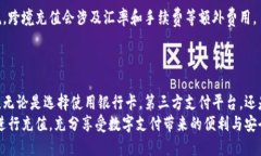    如何在太TP钱包上充钱：