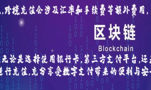    如何在太TP钱包上充钱：详细步骤与技巧  / 

 guanjianci  太TP钱包, 充钱, 支付步骤, 钱包使用  /guanjianci 

## 内容主体大纲

1. **引言**
   - 介绍太TP钱包的功能与使用场景
   - 充钱的必要性

2. **太TP钱包的账户注册与设置**
   - 注册流程
   - 如何进行身份验证
   - 设置安全密码与支付密码

3. **充钱的途径**
   - 银行卡充值
   - 第三方支付平台（如支付宝、微信）
   - 线下充值的方法

4. **使用银行卡充值的详细步骤**
   - 绑定银行卡的注意事项
   - 充值操作流程
   - 充值后的安全确认

5. **使用支付宝/微信进行充值的步骤**
   - 如何链接支付宝/微信
   - 充值流程详解
   - 需要注意的问题与解决办法

6. **线下充值的方式与注意事项**
   - 线下充值点的选择
   - 充值后验证余额的方法
   - 常见问题与解决方案

7. **常见问题解答**
   - 充值失败怎么办？
   - 充值到账时间，如何查询？
   - 如何保证充值过程的安全性？
   - 如何处理充值过程中遇到的错误？
   - 如何修改已绑定的银行卡？
   - 是否可以进行跨境充值？

8. **总结**
   - 再次强调太TP钱包的重要性
   - 充钱的便捷性与安全性

## 内容主体

### 引言

在数字支付时代，电子钱包的使用极为广泛，其中太TP钱包作为一款备受瞩目的数字钱包，采用了先进的加密技术和便捷的操作界面，使得用户在日常生活中能够快速且安全地进行支付和充值。
充钱对于太TP钱包用户而言，是一个重要的操作，因为只有在钱包中充值足够的金额，用户才能顺利进行各类支付和消费。本文将为大家详细介绍在太TP钱包中充钱的各种方法，确保所有用户都能顺利完成充值过程。

### 太TP钱包的账户注册与设置

注册流程
为了使用太TP钱包，用户首先需要进行账户注册。注册过程非常简单，只需下载应用程序，根据指引填写基本信息，设置登录凭证即可。确保使用一个有效的邮箱或手机号，以保证后期能够接收验证码和验证信息。

如何进行身份验证
在注册完成后，太TP钱包要求用户进行身份验证。这一过程不仅是为了保护用户的资金安全，也是为了遵守相关法律法规。用户可以通过上传身份证照片等方式完成验证，系统会在几个小时内处理并通知结果。

设置安全密码与支付密码
为了确保账户的安全，用户在注册完后需要设置安全密码与支付密码。安全密码用于登录账户，而支付密码则是每次进行支付时所需输入的。这两个密码应该设置得复杂一些，以增大被破解的难度。

### 充钱的途径

银行卡充值
银行卡充值是目前最常用的充钱方式之一，用户可以直接将自己的银行账户与太TP钱包进行绑定，进行快速充值。

第三方支付平台（如支付宝、微信）
除了银行卡，用户还可以通过支付宝和微信等第三方支付平台进行充值，这种方式通常更为便捷。

线下充值的方法
对于一些不喜在线操作的用户，线下充值也是一个不错的选择，用户可以前往指定的线下充值点进行充值。

### 使用银行卡充值的详细步骤

绑定银行卡的注意事项
在进行银行卡充值之前，用户需要将自己的银行卡绑定到太TP钱包中。在绑定过程中，用户需要输入相关的银行卡信息，确保信息的真实有效。

充值操作流程
绑定成功后，用户可以在钱包内找到充值选项，选择银行卡支付，然后输入想要充值的金额，再确认信息，点击充值即可。

充值后的安全确认
充值完成后，为了确保资金安全，用户应查看交易记录，确保充值金额和账户信息的准确性，一旦发现异常情况，应立刻联系客服寻求帮助。

### 使用支付宝/微信进行充值的步骤

如何链接支付宝/微信
用户可以在太TP钱包内找到绑定选项，通过扫描二维码或输入相关账户信息的方式将支付宝或微信与太TP钱包进行链接。

充值流程详解
绑定完成后，用户选择使用支付宝或微信进行充值，输入充值金额，确认支付，再返回太TP钱包查看余额即可。

需要注意的问题与解决办法
在使用第三方支付进行充钱时，可能会遇到支付失败等问题，确保网络稳定，且账户余额足够，同时注意查看服务条款以避免因使用不当导致的资金损失。

### 线下充值的方式与注意事项

线下充值点的选择
用户在进行线下充值时，可以选择商超、便利店等具有太TP钱包授权的线下充值点，确保安全并能及时到账。

充值后验证余额的方法
线下充值后，用户可以通过切换到“我的钱包”页面查看更新的余额，确保充值金额已到账。

常见问题与解决方案
在线下充值过程中，若遇到任何问题，用户应及时求助于相关工作人员，确保问题得到妥善解决。

### 常见问题解答

充值失败怎么办？
充值失败的原因可能多种多样，包括网络问题、银行卡问题等。用户应首先检查网络连接，确认银行卡余额和状态，然后重新尝试充值。如仍无法解决，可联系客服协助处理。

充值到账时间，如何查询？
充值到账时间一般在几分钟内，但具体时间也取决于所用的充值方式。用户可以通过查看钱包的交易记录来查询到账情况，若超过了正常时间，可以联系客服。

如何保证充值过程的安全性？
为了保证充值过程的安全性，用户务必要在信任的网络环境下进行操作，并确保登录的设备安全，避免在公共场合进行资金操作。同时开启二次认证功能，提高账户安全性。

如何处理充值过程中遇到的错误？
若在充值过程中遇到错误提示，用户应仔细核对充值信息，确认输入的金额和支付密码是否正确。若问题仍然存在，建议联系技术支持部门，以便更迅速地定位问题并解决。

如何修改已绑定的银行卡？
用户可在太TP钱包的设置选项中找到银行卡管理，选择要修改或删除的银行卡信息，然后按照提示进行相应的操作，确保操作的正确性和安全性。

是否可以进行跨境充值？
跨境充值的可行性通常取决于法律法规以及太TP钱包的政策，用户应提前查询相关信息。一般来说，跨境充值会涉及汇率和手续费等额外费用。

### 总结

通过以上详细的步骤介绍，相信大家对于在太TP钱包中充钱的方式和注意事项有了更深入的了解。无论是选择使用银行卡，第三方支付平台，还是线下充值，了解这些方法将会让你在日常生活中，使用太TP钱包进行支付时，变得更加顺畅、安全。
随着数字支付的普及，太TP钱包的使用也越来越广泛。希望通过本文的介绍，用户能够更加便捷地进行充值，充分享受数字支付带来的便利与安全。