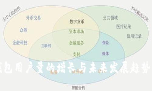 TP钱包用户量的增长与未来发展趋势分析