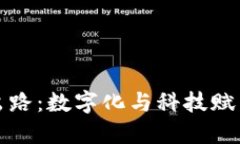 区块链农业的出路：数字