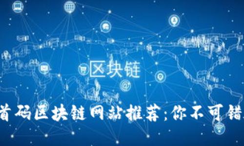 2023年首码区块链网站推荐：你不可错过的平台