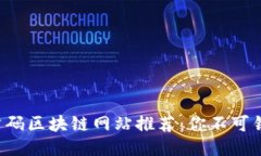 2023年首码区块链网站推荐