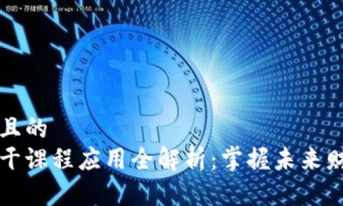 思考一个且的
区块链主干课程应用全解析：掌握未来财富的秘密