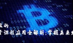 思考一个且的区块链主干