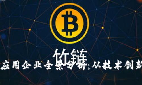 中国区块链应用企业全景分析：从技术创新到行业应用