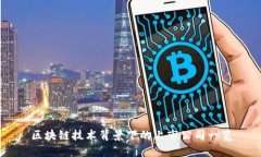 区块链技术背景下的上市