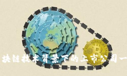 区块链技术背景下的上市公司一览