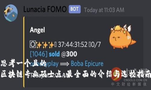 思考一个且的  
区块链专业硕士点：最全面的介绍与选校指南