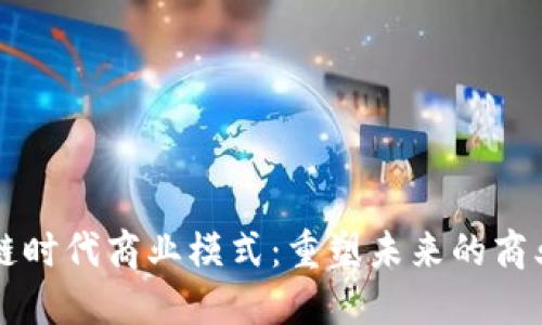 区块链时代商业模式：重塑未来的商业格局