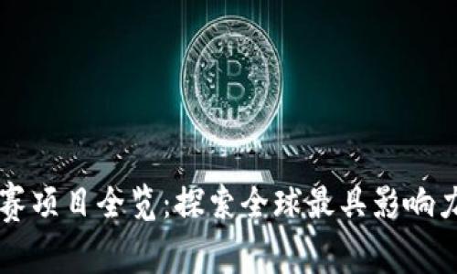 国际区块链竞赛项目全览：探索全球最具影响力的区块链挑战