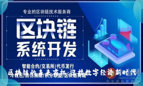 区块链的未来商机：迎接数字经济新时代