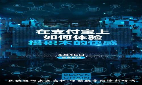 区块链的未来商机：迎接数字经济新时代