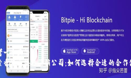 思考一个且的  
探索香港区块链营销公司：如何选择合适的合作伙伴