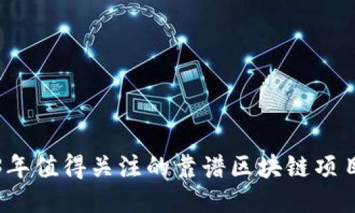 2023年值得关注的靠谱区块链项目推荐