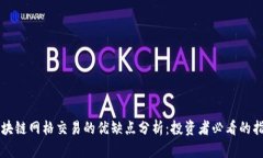 区块链网格交易的优缺点