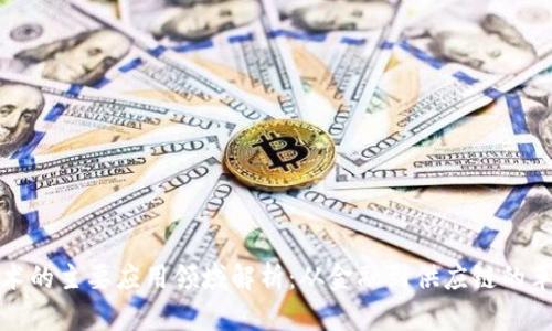 区块链技术的主要应用领域解析：从金融到供应链的革命性影响
