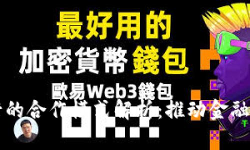 区块链银行的合作模式解析：推动金融创新的未来