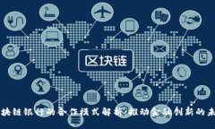 区块链银行的合作模式解
