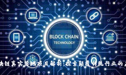 区块链真实落地项目解析：探索颠覆传统行业的未来