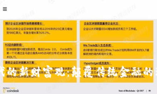 区块链时代的新财富观：颠覆传统金融的理念与实践