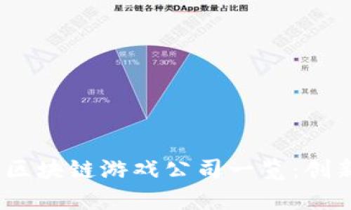 2023年国内区块链游戏公司一览：创新与发展趋势