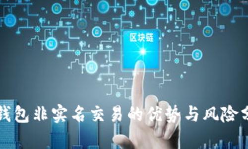 TP钱包非实名交易的优势与风险分析