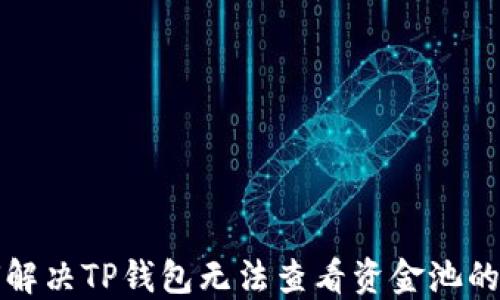 
如何解决TP钱包无法查看资金池的问题