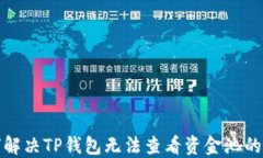 如何解决TP钱包无法查看资