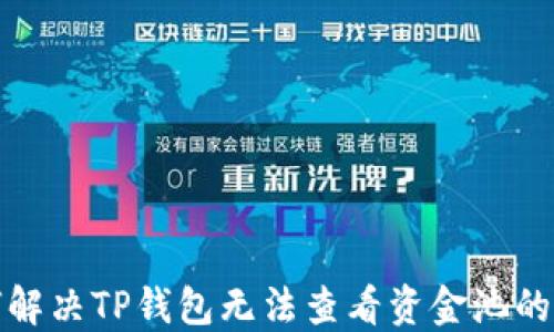
如何解决TP钱包无法查看资金池的问题