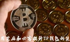 如何利用芝麻和必客提升