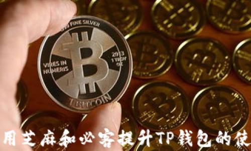 
如何利用芝麻和必客提升TP钱包的使用体验