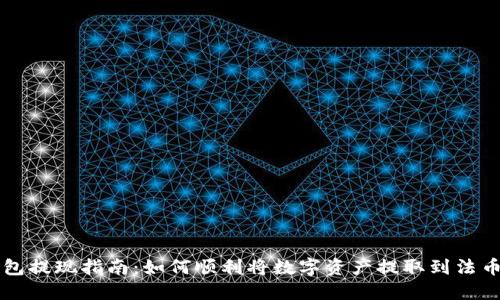 TP钱包提现指南：如何顺利将数字资产提取到法币账户