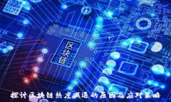   探讨区块链热度减退的原