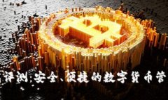 TP钱包评测：安全、便捷的