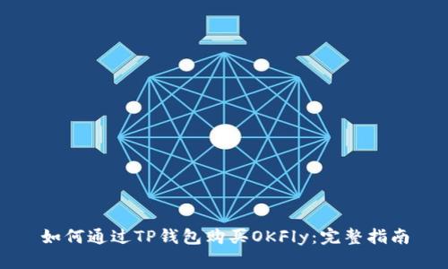 如何通过TP钱包购买OKFly：完整指南