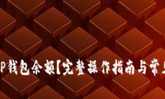 如何查看TP钱包余额？完整