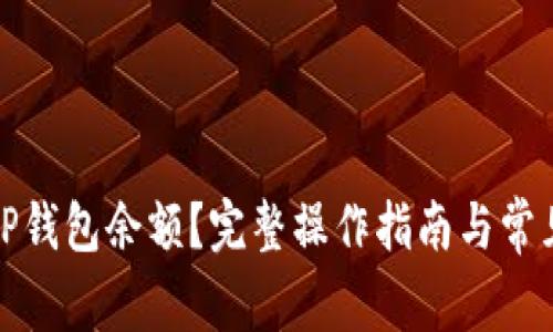 如何查看TP钱包余额？完整操作指南与常见问题解答
