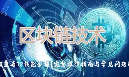 如何查看TP钱包余额？完整操作指南与常见问题解答