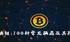 揭秘区块链：100种常见骗