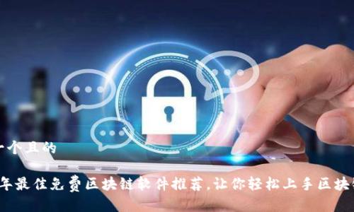 思考一个且的

2023年最佳免费区块链软件推荐，让你轻松上手区块链技术