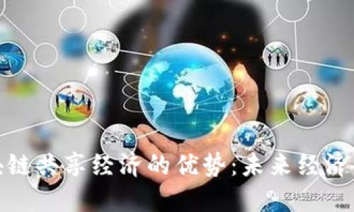 探秘区块链共享经济的优势：未来经济的新引擎