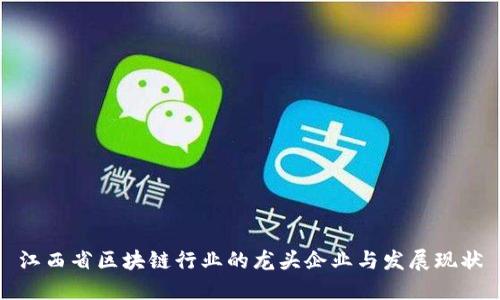 江西省区块链行业的龙头企业与发展现状