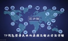 TP钱包登录失败的原因及解